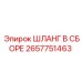 2657751463 ШЛАНГ В СБОРЕ Epiroc