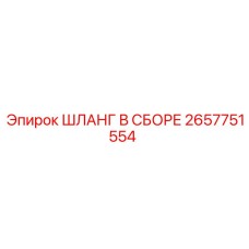 2657751554 ШЛАНГ В СБОРЕ Epiroc