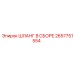 2657751554 ШЛАНГ В СБОРЕ Epiroc