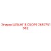 2657751562 ШЛАНГ В СБОРЕ Epiroc