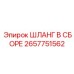 2657751562 ШЛАНГ В СБОРЕ Epiroc