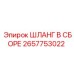 2657753022 ШЛАНГ В СБОРЕ Epiroc