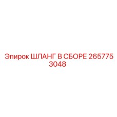 2657753048 ШЛАНГ В СБОРЕ Epiroc