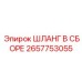2657753055 ШЛАНГ В СБОРЕ Epiroc