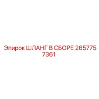 2657757361 Шланг в сборе Epiroc