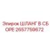 2657759672 Шланг в сборе Epiroc