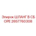 2657760308 Шланг в сборе Epiroc