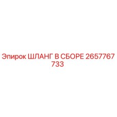 2657767733 ШЛАНГ В СБОРЕ Epiroc
