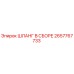 2657767733 ШЛАНГ В СБОРЕ Epiroc