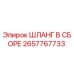 2657767733 ШЛАНГ В СБОРЕ Epiroc