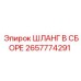 2657774291 - ШЛАНГ В СБОРЕ (Epiroc)