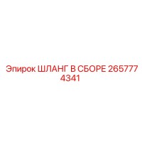 2657774341 - ШЛАНГ В СБОРЕ (Epiroc)