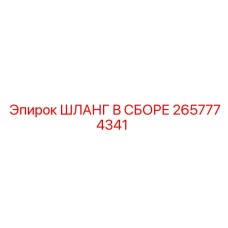 2657774341 - ШЛАНГ В СБОРЕ (Epiroc)