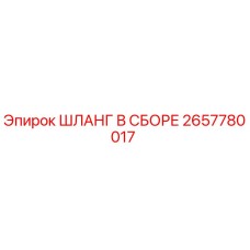 2657780017 ШЛАНГ В СБОРЕ Epiroc
