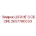 2657780660 ШЛАНГ В СБОРЕ Epiroc