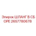 2657780678 ШЛАНГ В СБОРЕ Epiroc
