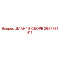 2657781411 ШЛАНГ В СБОРЕ Epiroc