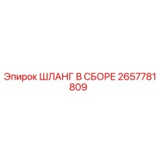 2657781809 ШЛАНГ В СБОРЕ Epiroc