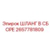 2657781809 ШЛАНГ В СБОРЕ Epiroc