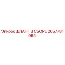 2657781965 ШЛАНГ В СБОРЕ Epiroc