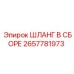 2657781973 ШЛАНГ В СБОРЕ Epiroc