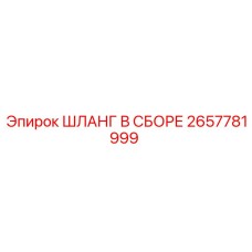 2657781999 ШЛАНГ В СБОРЕ Epiroc