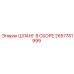 2657781999 ШЛАНГ В СБОРЕ Epiroc