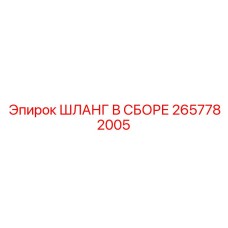 2657782005 ШЛАНГ В СБОРЕ Epiroc