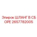 2657782005 ШЛАНГ В СБОРЕ Epiroc