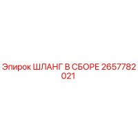 2657782021 ШЛАНГ В СБОРЕ Epiroc