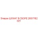 2657782021 ШЛАНГ В СБОРЕ Epiroc