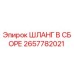 2657782021 ШЛАНГ В СБОРЕ Epiroc