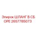 2657785073 ШЛАНГ В СБОРЕ Epiroc