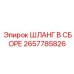 2657785826 ШЛАНГ В СБОРЕ Epiroc