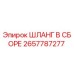 2657787277 ШЛАНГ В СБОРЕ Epiroc