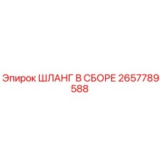 2657789588 ШЛАНГ В СБОРЕ Epiroc