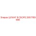 2657789588 ШЛАНГ В СБОРЕ Epiroc