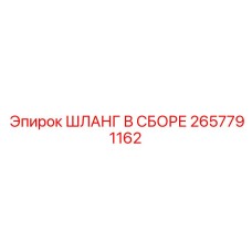 2657791162 ШЛАНГ В СБОРЕ Epiroc