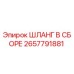 2657791881 ШЛАНГ В СБОРЕ - Epiroc