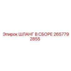 2657792855 ШЛАНГ В СБОРЕ - Epiroc