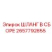 2657792855 ШЛАНГ В СБОРЕ - Epiroc