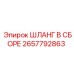 2657792863 ШЛАНГ В СБОРЕ - Epiroc