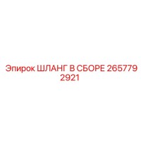 2657792921 ШЛАНГ В СБОРЕ Epiroc