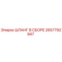 2657792947 Шланг в сборе Epiroc