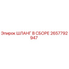 2657792947 Шланг в сборе Epiroc