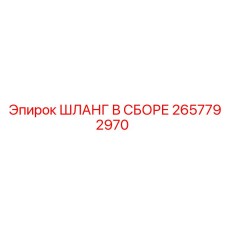 2657792970 Шланг в сборе Epiroc