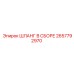 2657792970 Шланг в сборе Epiroc