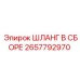 2657792970 Шланг в сборе Epiroc