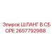 2657792988 Шланг в сборе Epiroc