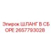 2657793028 Шланг в сборе Epiroc